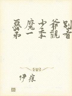恶魔少爷别吻我第一季观看