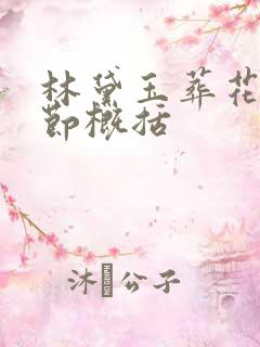 林黛玉葬花的情节概括