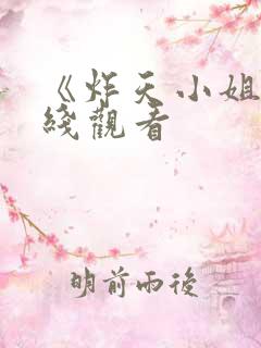 《炸天小姐》在线观看