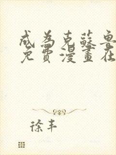 成为克苏鲁神主免费漫画在哪