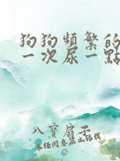 狗狗频繁的尿,一次尿一点,是怎么回事
