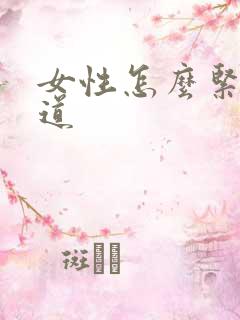 女性怎么紧致阴道