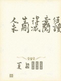 人生得意须纵欢未删减阅读