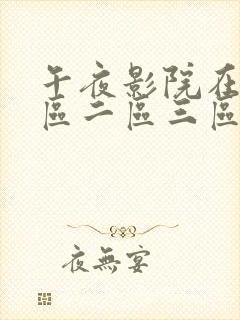 午夜影院在线一区二区三区