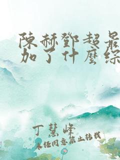 陈赫邓超最近参加了什么综艺