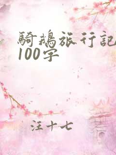 骑鹅旅行记有感100字
