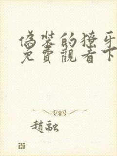 伪装的獠牙漫画免费观看下拉式