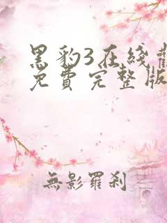 黑豹3在线观看免费完整版高清