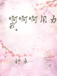 啊啊啊用力操死我