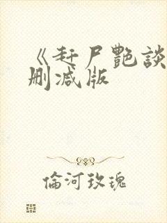 《赶尸艳谈》无删减版
