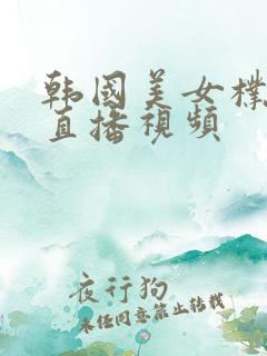 韩国美女朴妮唛直播视频