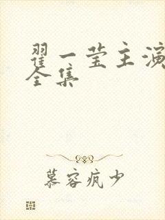 翟一莹主演短剧全集