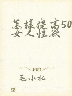 怎样提高50岁女人性欲