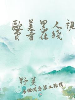 欧美黑人视频免费看在线