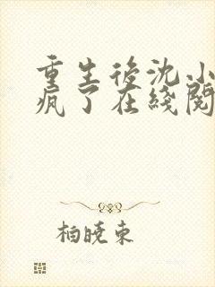 重生后沈小姐杀疯了在线阅读