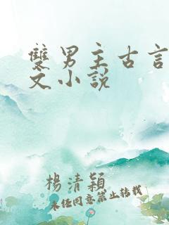 双男主古言情甜文小说
