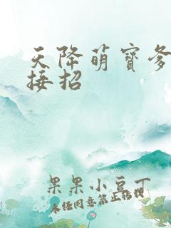 天降萌宝爹地快接招