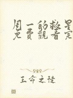 周一的救星漫画免费观看完整版本第二季