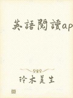 英语阅读app