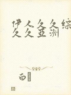 伊人久久综合久久久亚洲