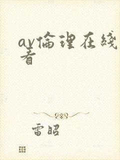 av伦理在线观看