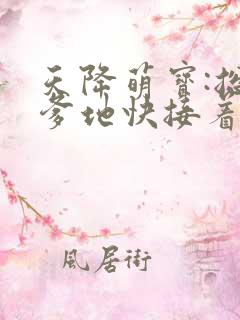 天降萌宝:总裁爹地快接着