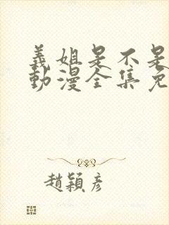 义姐是不是良女动漫全集免费播放