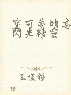 宝可梦明亮珍珠闪光精灵 宝可梦明亮珍珠闪光精灵