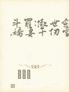 斗罗:傲世剑魔,娇妻千仞雪小说