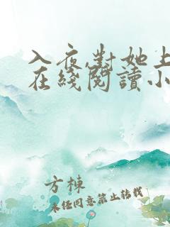 入夜,对她上瘾在线阅读小说
