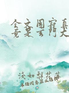 全文团宠真千金竟是玄门大佬