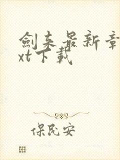 剑来最新章节txt下载