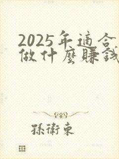 2025年适合做什么赚钱