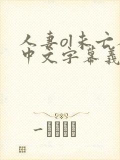 人妻ol未亡人中文字幕义字 人妻ol未亡人中文字幕义字