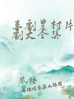 喜剧农村片电视剧大全集
