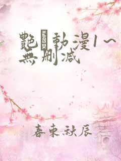 艳鉧动漫1～6无删减
