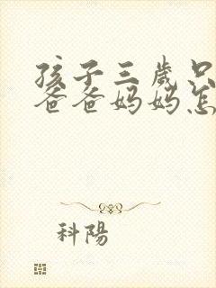 孩子三岁只会叫爸爸妈妈怎么办
