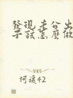 发现老公出轨妻子该怎么做 发现老公出轨妻子该怎么做