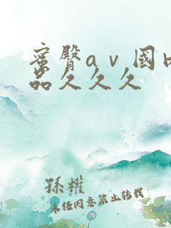 蜜臀aⅴ国内精品久久久