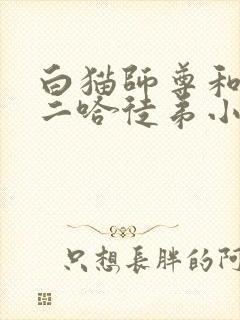白猫师尊和他的二哈徒弟小说