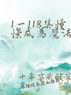1一118集憧憬成为魔法少女