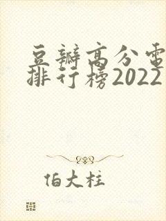 豆瓣高分电视剧排行榜2022
