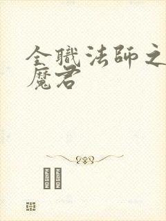 全职法师之黑暗魔君