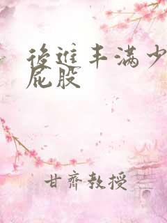 后进丰满少妇大屁股