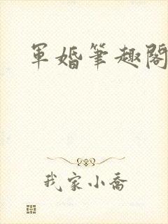 军婚笔趣阁