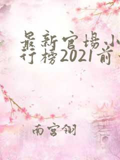 最新官场小说排行榜2021前十名