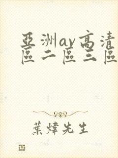 亚洲av高清一区二区三区色