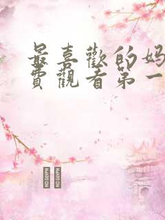 最喜欢的妈妈免费观看第一季动漫全集