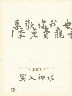 喜欢你我也是第1季免费观看