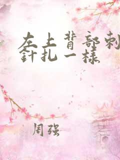 左上背部刺痛感针扎一样